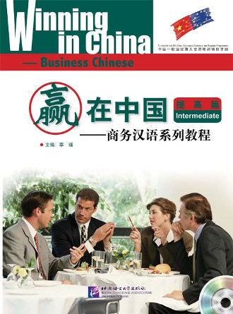 แบบเรียนจีนธุรกิจ Winning In China Intermediate 赢在中国;提高篇