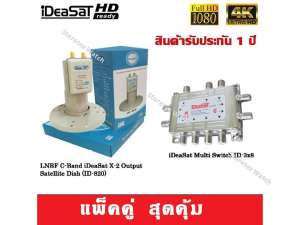 หัวรับสัญญาณดาวเทียม LNBF C-Band iDeaSat(ID-820) พร้อม มัลติสวิตช์ iDeaSat Multi Switch? ID-3x8 (เข้า3ออก8) รองรับทีวีดิจิตอล หัวรับสัญญาณดาวเทียม LNBF C-Band iDeaSat(ID-820) พร้อม มัลติสวิตช์ iDeaSat Multi Switch? ID-3x8 (เข้า3ออก8) รองรับทีวีดิจิตอล