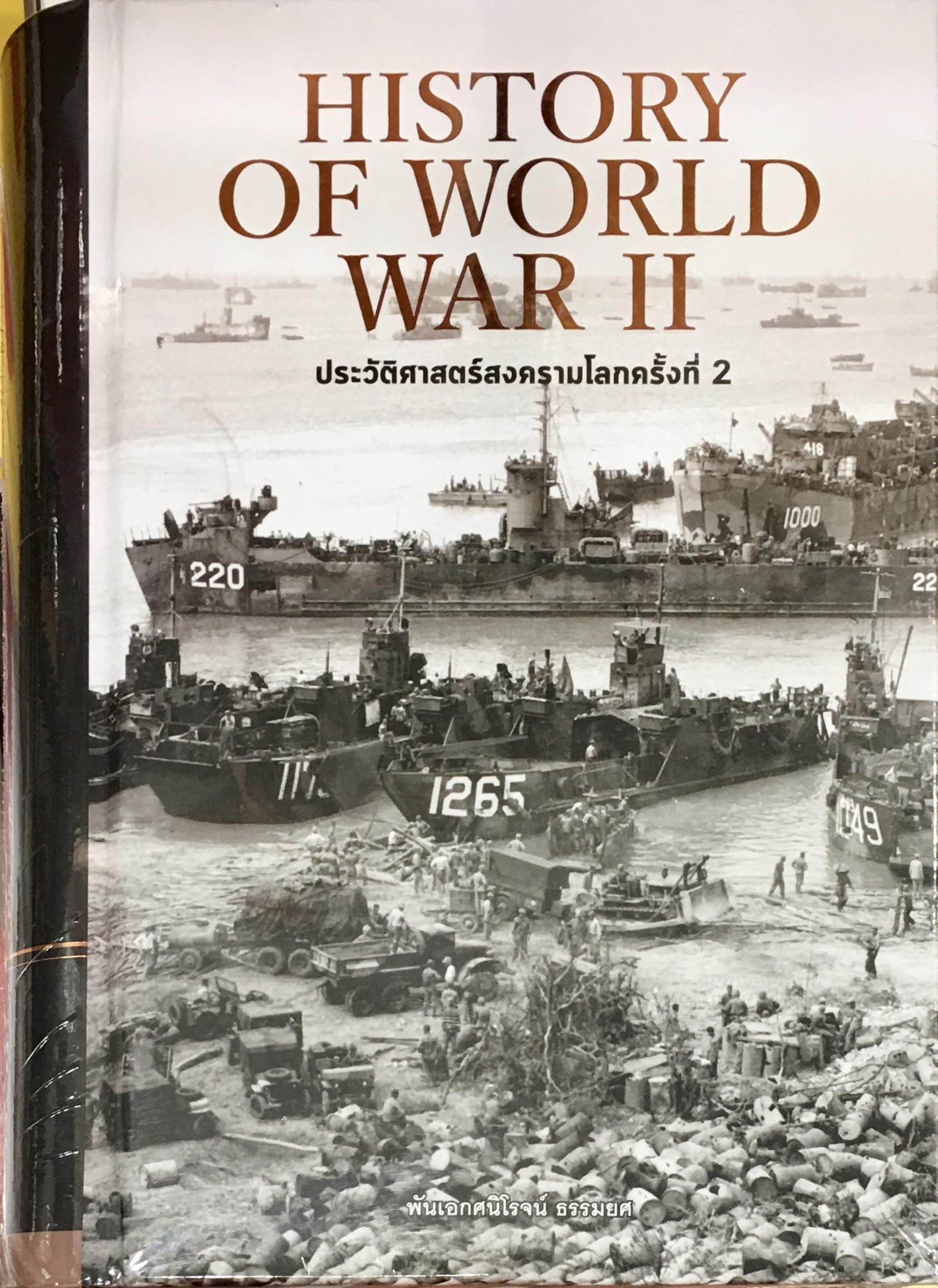 HISTORY OF WORLD WAR II  ประวัติศาสตร์สงครามโลก ครั้งที่ 2 (ปกแข็ง)