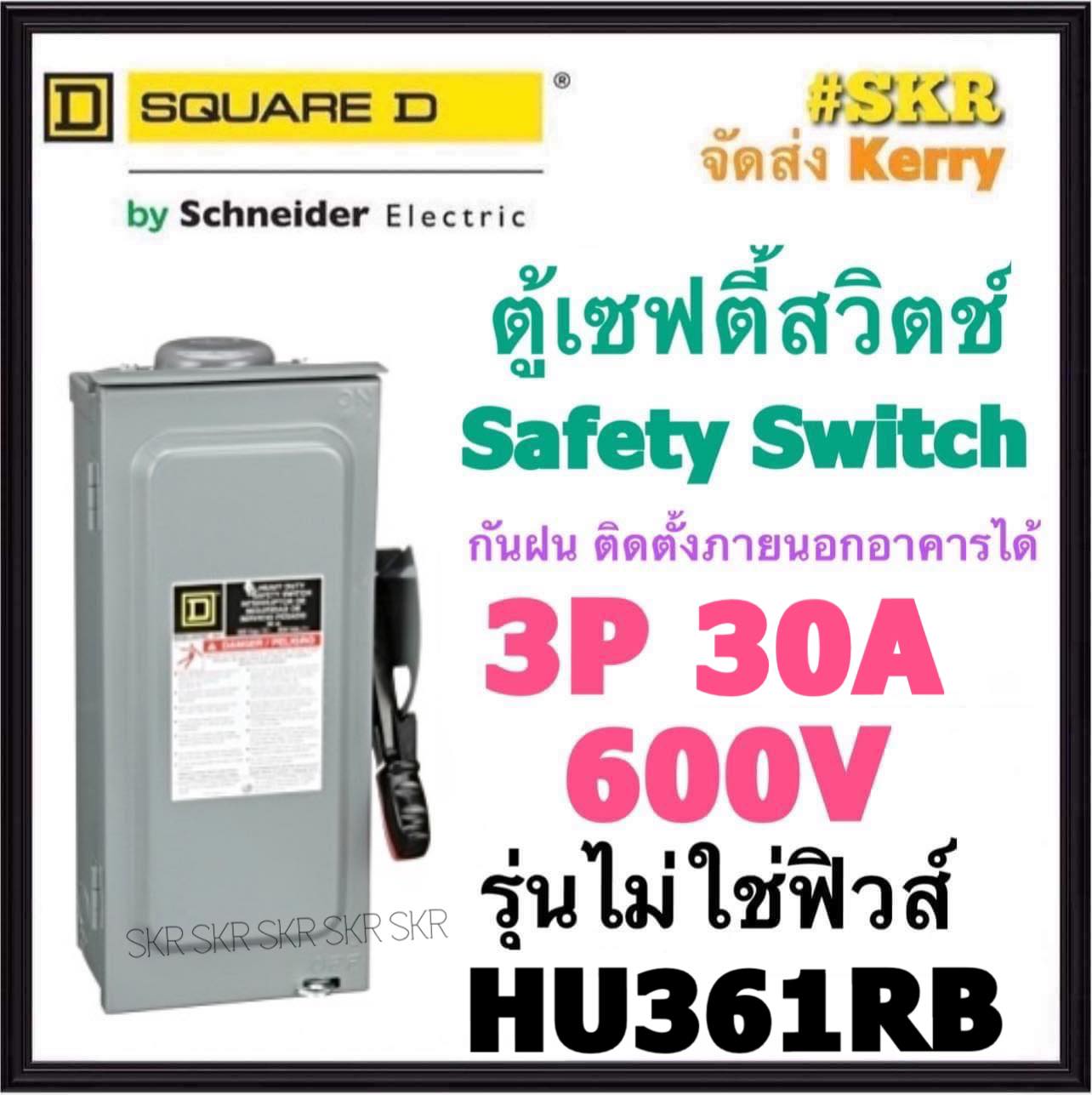 Schneider เซฟตี้สวิทช์ กันฝน 3P 30A 600V HU361RB Safety Switch รุ่นไม่ ...