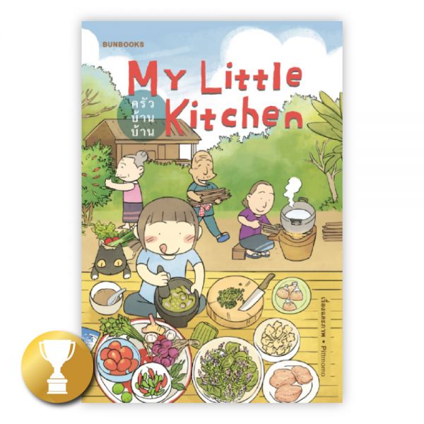 ครัวบ้านบ้าน : My Little Kitchen : pittmomo : BunBooks