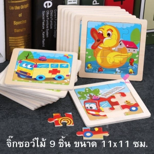 ราคา❗1 ชิ้น(สั่งขั้นต่ำ 3 ชิ้น) ของเล่นไม้ จิ๊กซอว์ไม้ 9 ชิ้น สำหรับเด็ก 1 ปีขึ้นไป ของเล่นเด็ก ของเล่นเสริมพัฒนาการ จิ๊กซอว์ toy baby B275