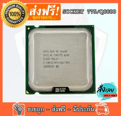 CPU (ซีพียู) Intel Core 2 Quad Q6600 socket 775 | CPU มือสอง | (8M Cache, 2.40 GHz, 1066 MHz FSB)