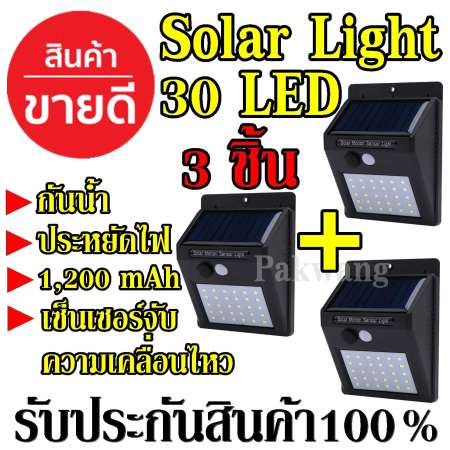 โคมไฟโซล่าเซล30 LED ตรวจจับความเคลื่อนไหว จำนวน 3ชิ้น เปิด/ปิดไฟอัตโนมัติ ชาร์จไฟด้วยพลังงานแสงอาทิตย์ สว่างเห็นชัด กันน้ำได้ ทนความร้อน (รุ่นใหม่รับประกันสินค้า)