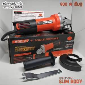 เครื่องเจียร์ 4 นิ้ว Pumpkin รุ่น J-G9530 ทรงสลิมจับถนัดมือ สวิตซ์ด้านท้าย กำลังไฟ 800 วัตต์ เต็ม!!! มีประกัน 6 เดือน