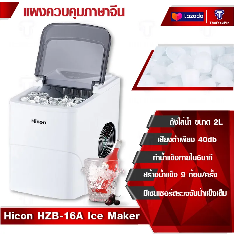 (พร้อมส่ง)Ice maker เครื่องทำน้ำแข็ง CONAIR / Hicon Automatic Ice Maker HZB-16A เครื่องทำน้ำแข็งก้อนอัตโนมัติ เครื่องปั่นน้ำแข็ง