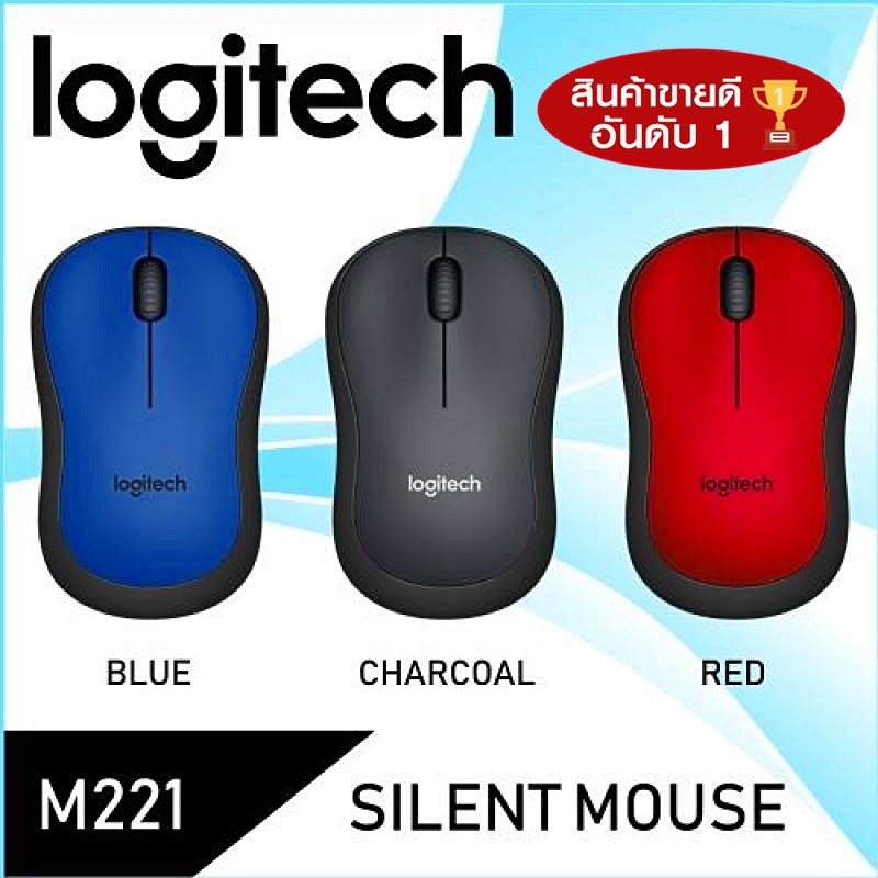 [ส่งฟรี  สีดำ] - MOUSE (เม้าส์ไร้สายไร้เสียงคลิก) LOGITECH M221 SILENT CORDLESS WIRELESS รับประกัน 3 - Y