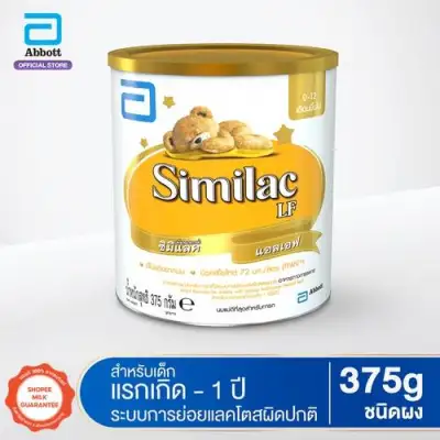 (1 กระป๋อง) Similac LF ซิมิแลค แอล เอฟ 375 กรัม Similac LF 375g นมผงสูตรพิเศษ Special Milk Powder
