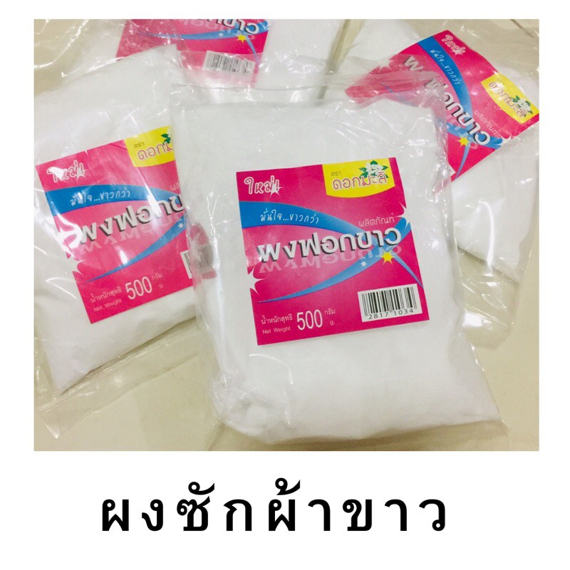 ผงซักผ้าขาว ผงฟอกขาว ผงซักผ้าขาวจั๊ว ตราดอกมะลิ สำหรับผ้าขาว ขนาด500กรัม