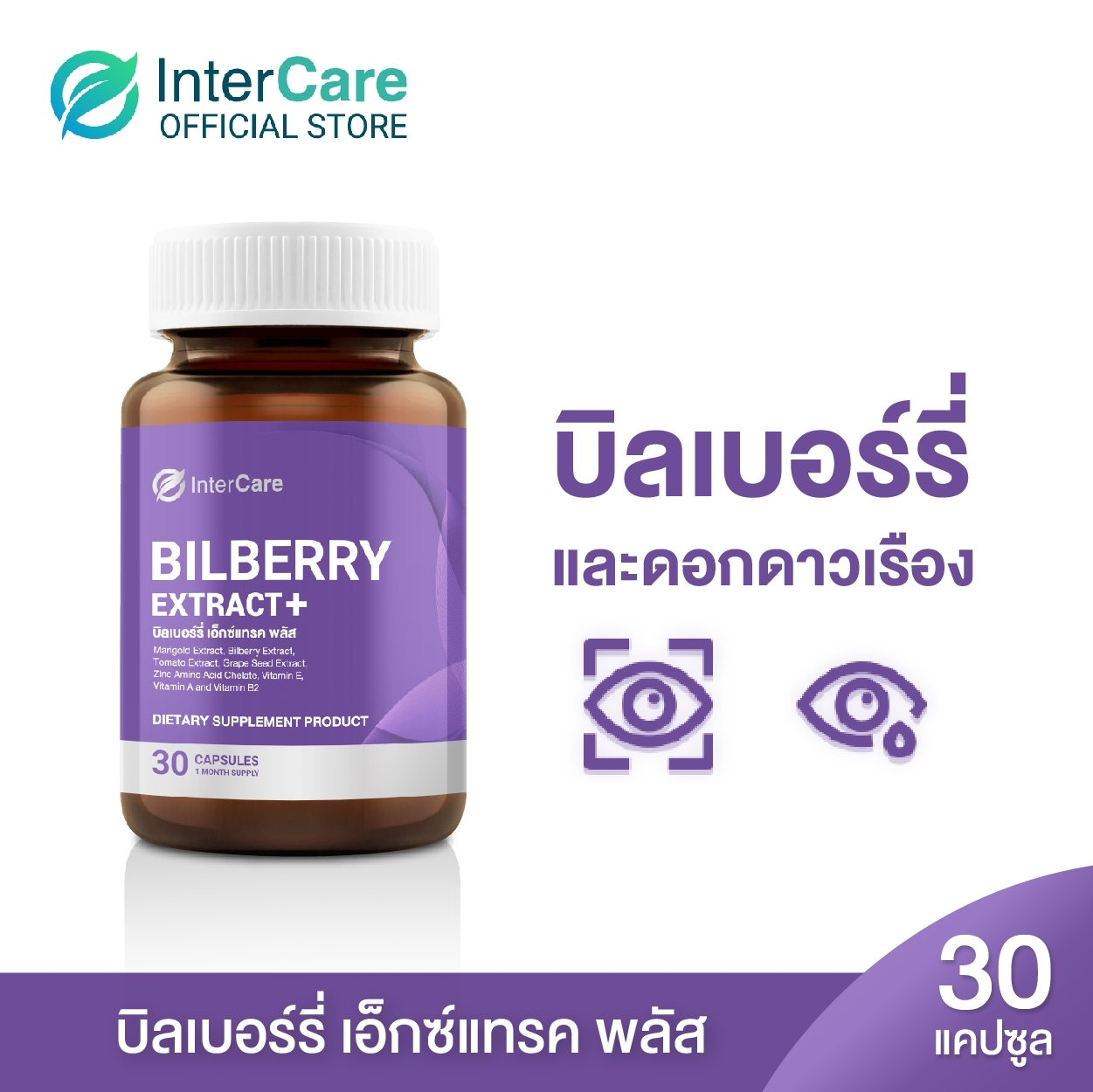 InterCare Bilberry extract plus [ NEW 1 กระปุก 30 แคปซูล] อินเตอร์แคร์ บิลเบอร์รี่ เอ็กซ์แทรคพลัส สกัดจาก บิลเบอร์รี่และลูทีน ช่วยบำรุงสายตา