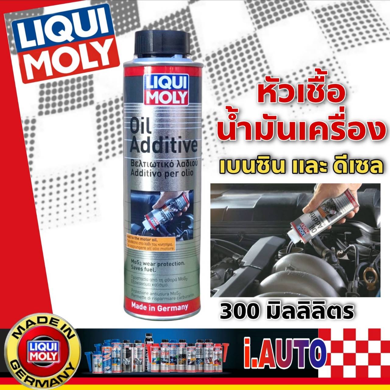 Liqui Moly Oil Additive หัวเชื้อน้ำมันเครื่อง สารเคลือบเครื่องยนต์ สำหรับเครื่องยนต์ทั้งเบนซิน