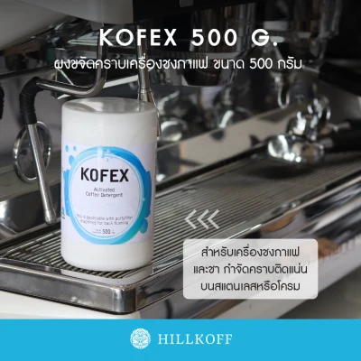 HILLKOFF : Kofex ผงล้างทำความสะอาดหัวชงกาแฟ ขนาด 500g