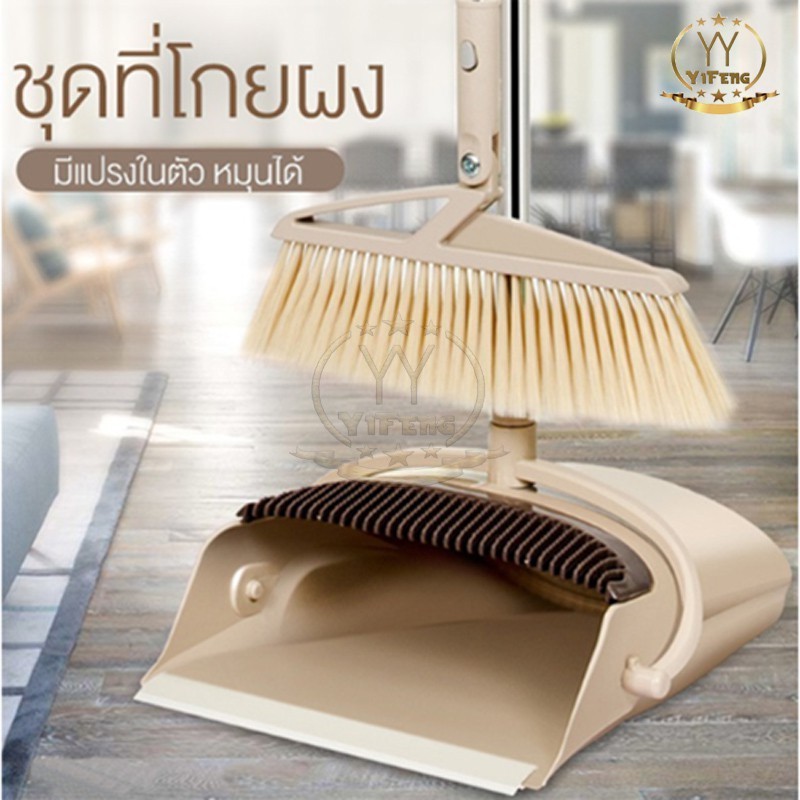 ไม้กวาดขนพลาสติก ชุดไม้กวาด หมุนได้ มีแปรงในตัวพร้อมที่ตักขยะ YF-1157