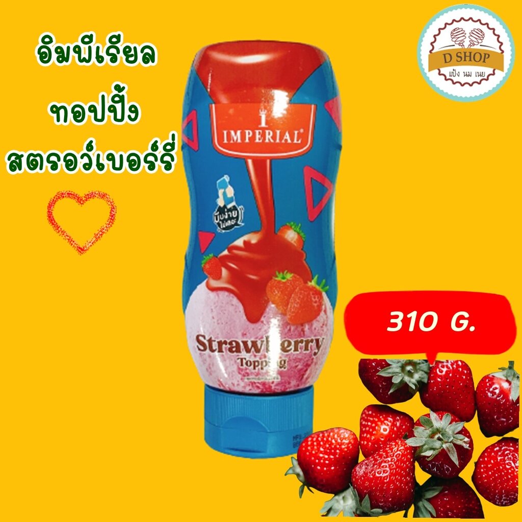 ทอปปิ้ง Imperial Topping ขนาด 310g. เลือกซื้อได้