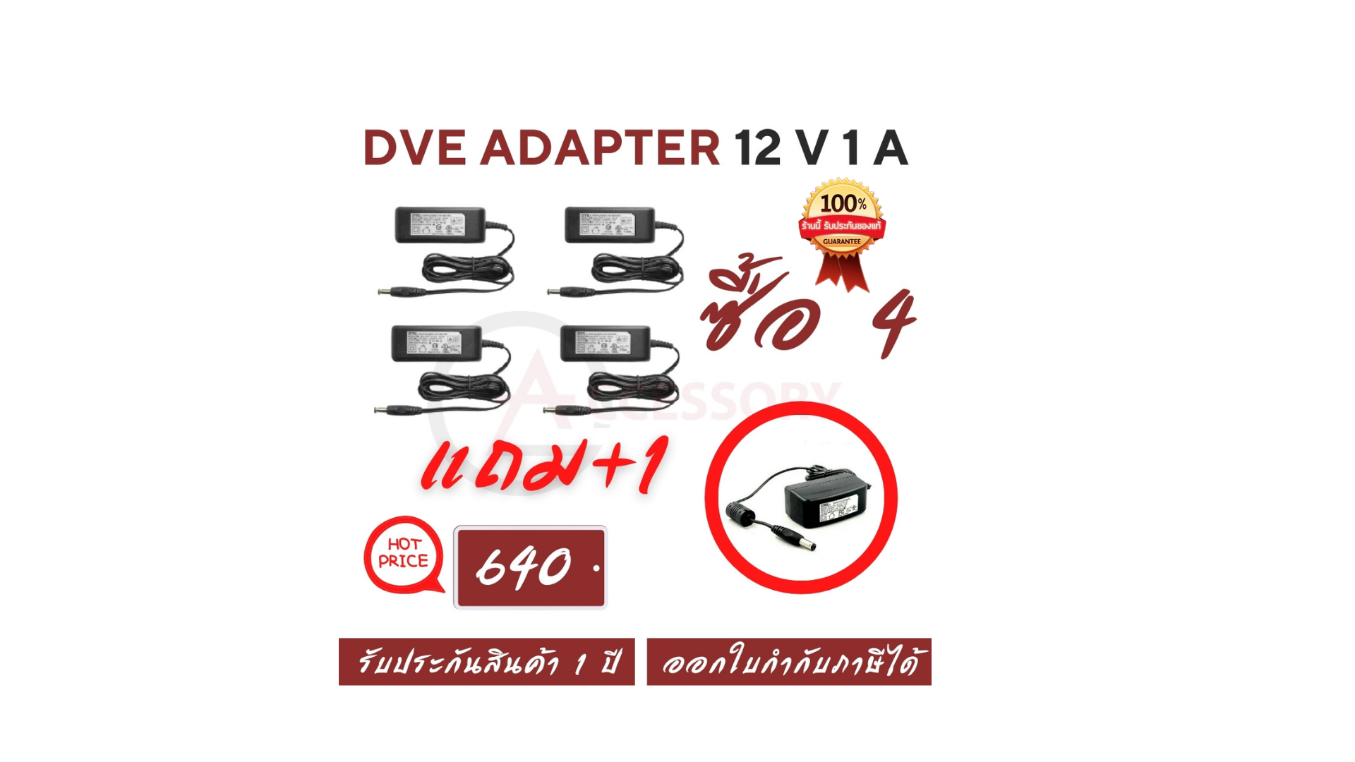 DVE CCTV Adapter อะแดปเตอร์ กล้องวงจรปิด 12V 1A ของแท้ 100% (4 แถม 1)