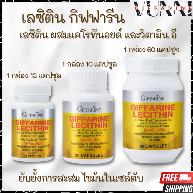 ภาพสินค้าเลซิติน (3 ขนาด) ผสมแคโรทีนอยด์ และวิตามินอี  Lecithin จากร้าน VUNNI.Giffarine บน Lazada ภาพที่ 1