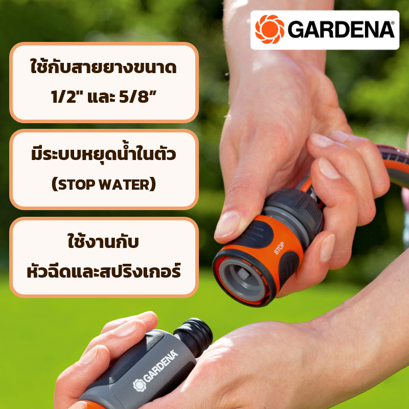 GARDENA ข้อต่อสวมสายยาง  แบบมีระบบหยุดน้ำในตัว 13 มม. (1/2 )- 15 มม. (5/8 )