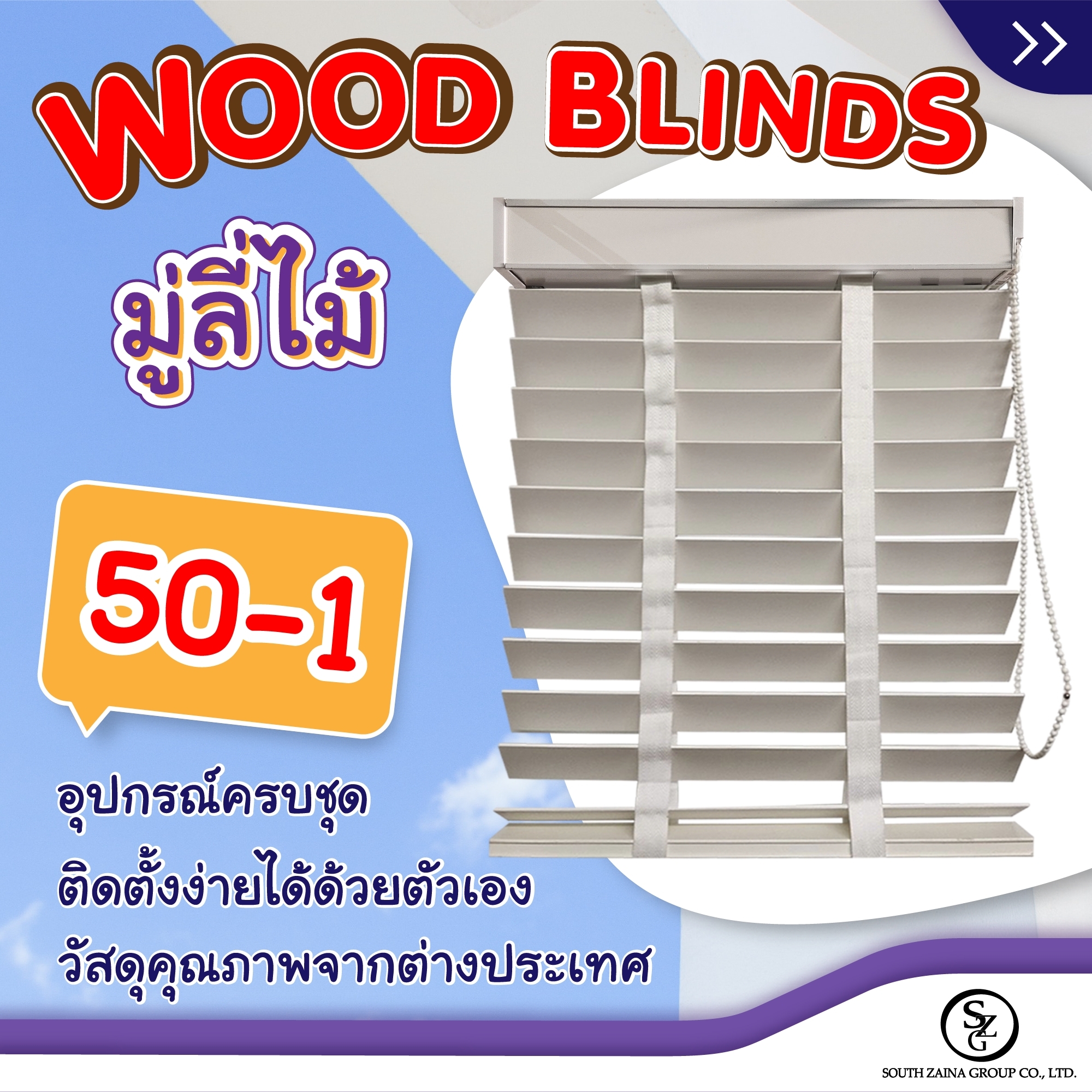 มู่ลี่ไม้ ระบบเชือกวน/โซ่ Woodblinds Rotary/Chain System Special Price