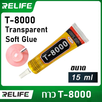 กาว - T-8000,T8000 (15ml) กาวเอนกประสงค์ (เนื้อกาวสีโปร่งใส) RELIFE Transparent Soft Glue T 8000(เนื้อกาวใส)