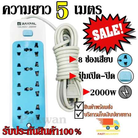 Raypal ปลั๊กไฟ 8ช่อง 5 เมตร รุ่น RAYPAL-5205 ปลั๊กพ่วง ปลั๊กเสริม 10A250V 2000w คละสี ดีไซน์สวยงาม สายไฟหนาแข็งแรง สินค้าขายดี สินค้าแนะนำ รับประกันสินค้า100%