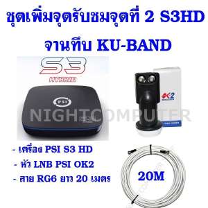 PSI ชุดเพิ่มจุดรับชมจุดที่ 2 อิสระสำหรับจานดาวเทียมแบบทึบ KU-BAND PSI S3 HYBRID เครื่องรับสัญญาณดาวเทียม และยูทูป สั่งงานผ่านมือถือหรือรีโมทปกติได้ (เครื่อง PSI S3HD +หัวLNB OK2 + สายสัญญาณ20เมตร)