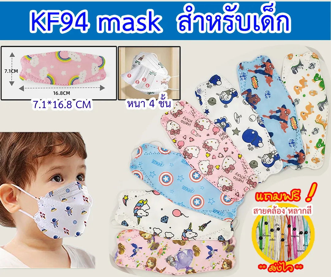 KF94 ของเด็ก (แพค10ชิ้น)++แถมฟรี!! สายคล้องแมส++  หน้ากากอนามัยเด็ก 4 ชั้น ใส่สบาย หายใจสะดวก สายรัดแบน ไม่เจ็บหู เด็ก1ขวบขึ้นไป