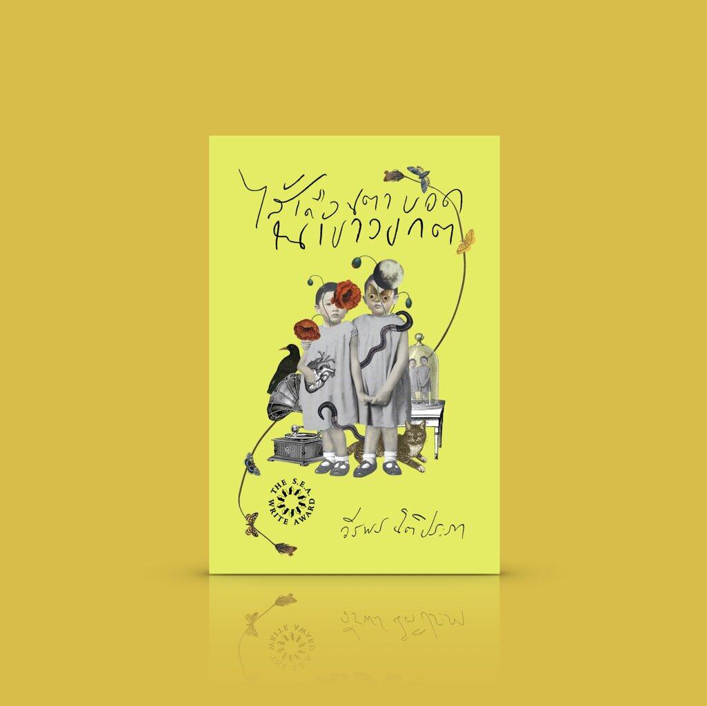 [ปกแข็ง] หนังสือ ไส้เดือนตาบอดในเขาวงกต นวนิยายซีไรต์ เรื่องรักน้ำเน่า ซมซานในรักสามเส้า