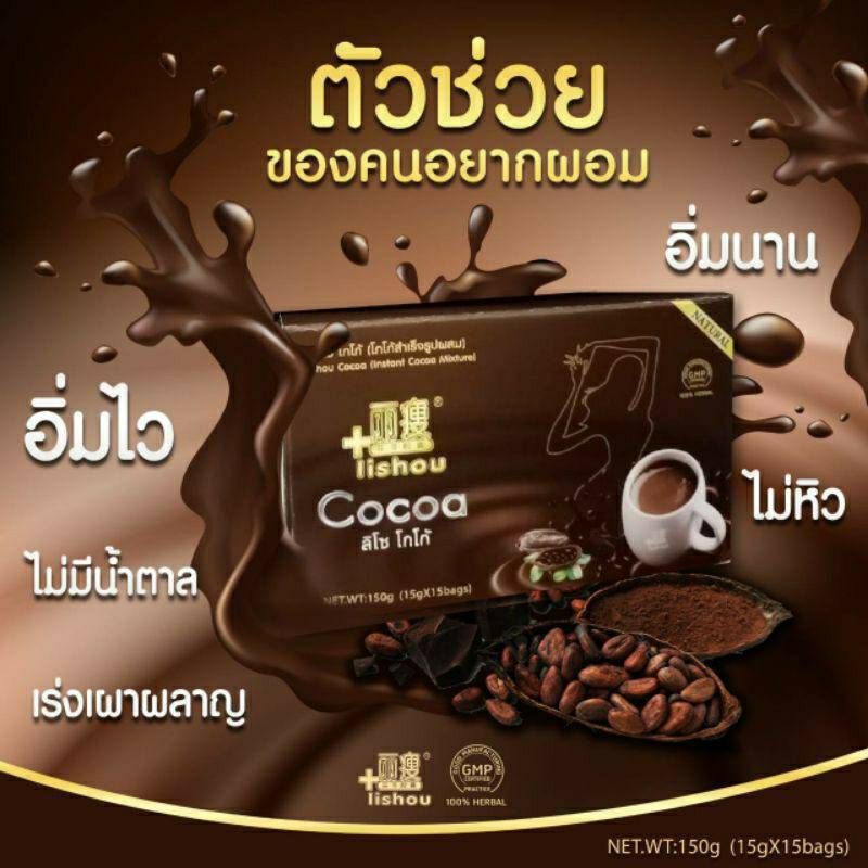 โกโก้ลิโซ่​ โกโก้ลดน้ำหนัก​ Lishou​ Cocoa