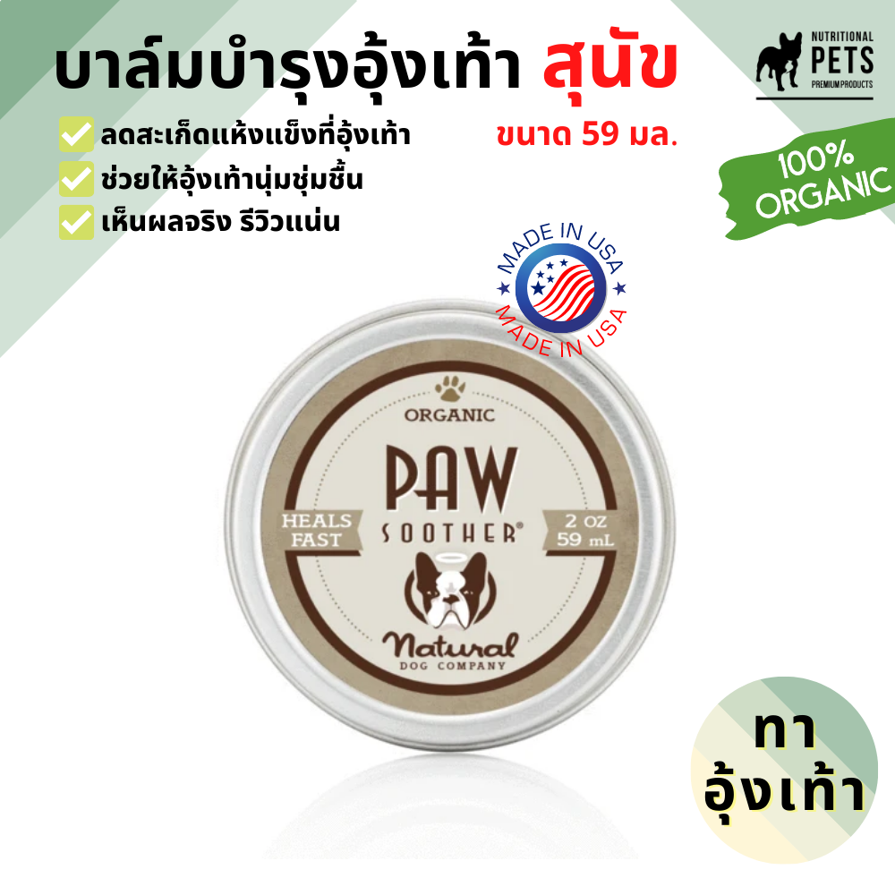 NATURAL DOG COMPANY: PAW SOOTHER TIN (บาล์มสำหรับรักษาอุ้งเท้าสุนัข) 59ml (Paw Soother รักษาอุ้งเท้าแห้งแตก)