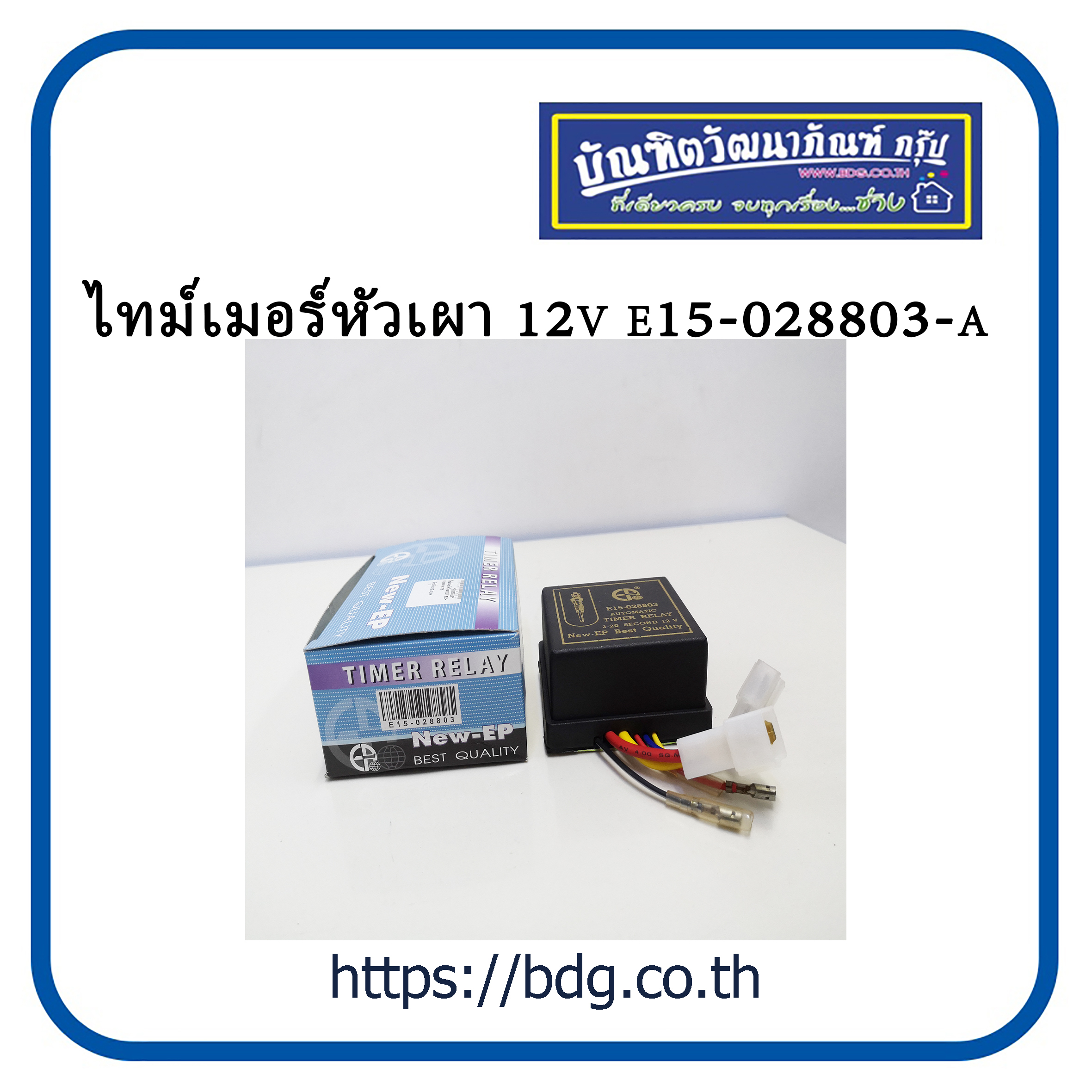 ไทม์เมอร์หัวเผา 12V E15-028803-A EP