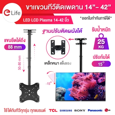 ELife pin hanging TV stick ceiling for inch cli-42 inch for TV LED,LCD wall hanging stick wall have receiver weight sxc-25 กก. Adjustable stretch-retractable have available with all brand TV TCL Samsung Philips Sharp Sony LG