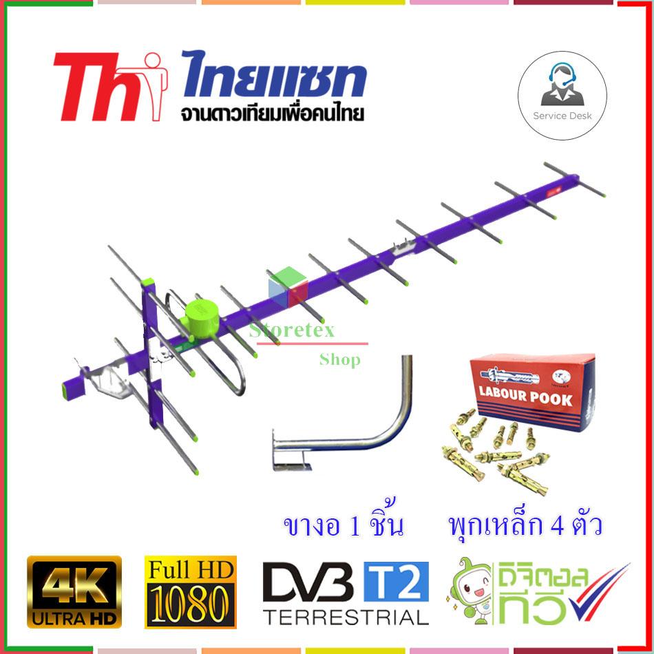 Thaisat Antenna รุ่น 14E เสาอากาศทีวีดิจิตอล พร้อม ขาโค้งอเนกประสงค์ + พุกเหล็ก Storetex Shop