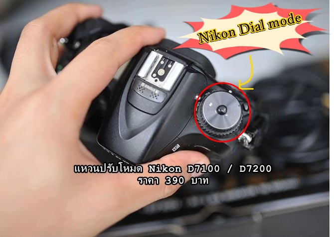 Dial mode Nikon D7100 D7200 แหวนปรับโหมด ตรงรุ่น สินค้าใหม่