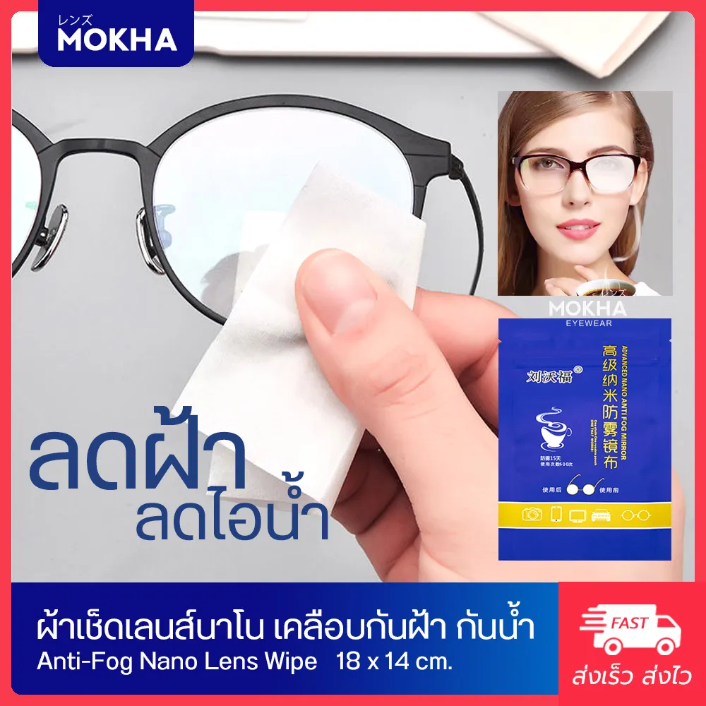 Mokha ผ้าเช็ดเลนส์ป้องกันฝ้า หมอก หยดน้ำ (Anti-Fog Nano Wipe) ผ้าเช็ดเลนส์แว่นตา หน้าจอมือถือ กล้องถ่ายรูป