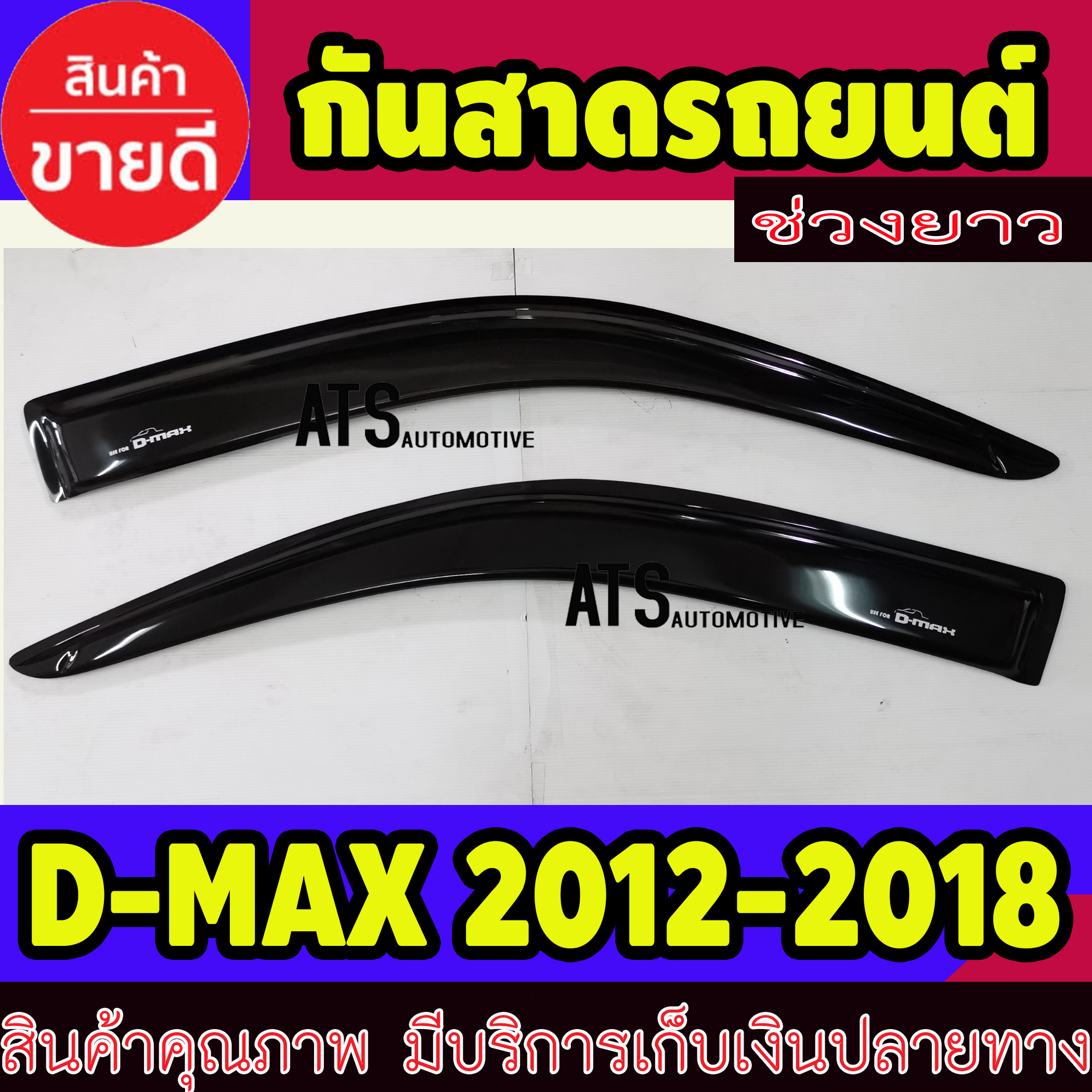 คิ้วกันสาดประตู คิ้วกันสาด รุ่นช่วงยาว 2 ชิ้น สีดำ อีซูซุ ดีแม็กซ์ Isuzu D-MAX DMAX 2012 2013 2014 2015 2016 2017 2018