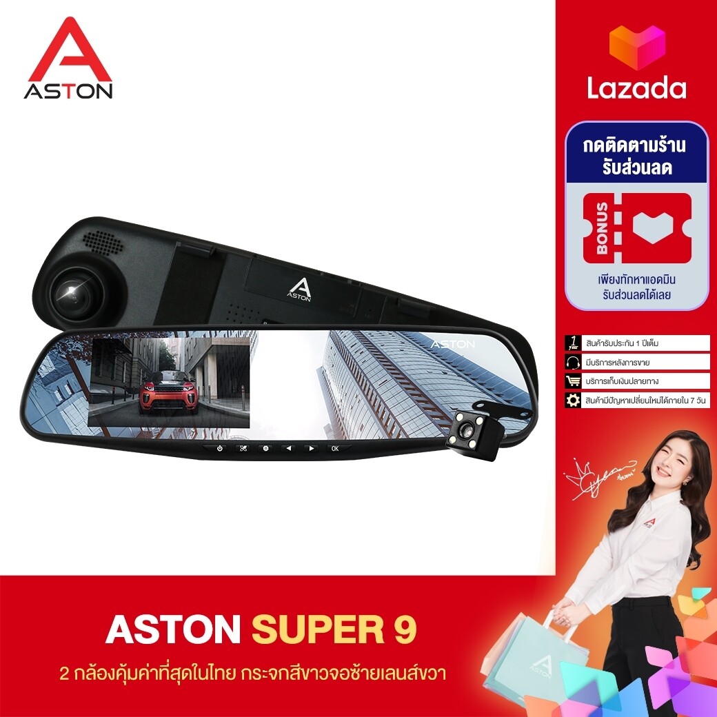 ASTON Super 9  กล้องติดรถยนต์ 2 กล้องหน้าหลัง+ จอด้านซ้าย+เลนส์กล้องขวา+กระจกตัดแสง+ชัดเห็นทะเบียน รับประกันสินค้า 1 ปี
