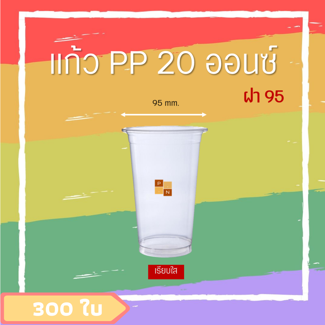 (300ใบ) พร้อมฝา+แก้วพลาสติก แก้วPP 20ออนซ์ เรียบใส ปาก95