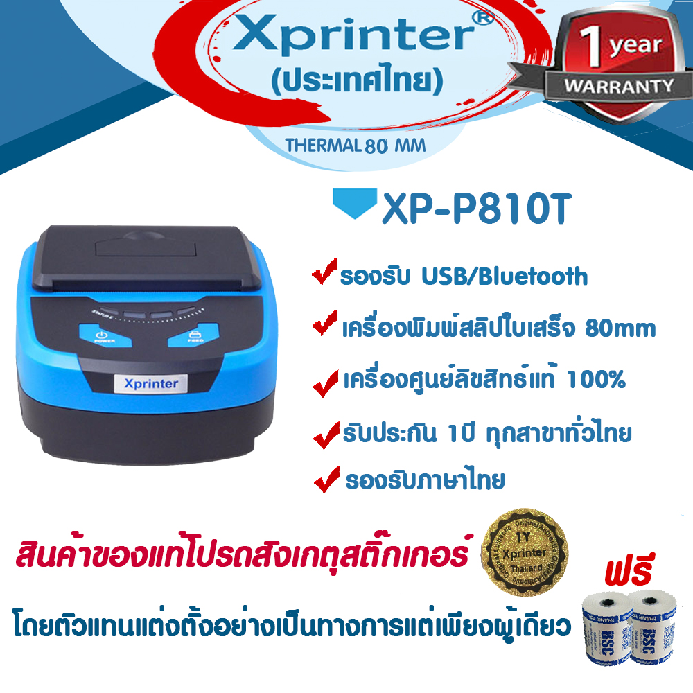 Xprinter XP-P810 เครื่องพิมพ์ใบเสร็จ-สลิป 80มม ระบบ Bluetooth ของแท้ 100% จัดจำหน่ายและรับประกันศูนย์ Xprinter Thailand