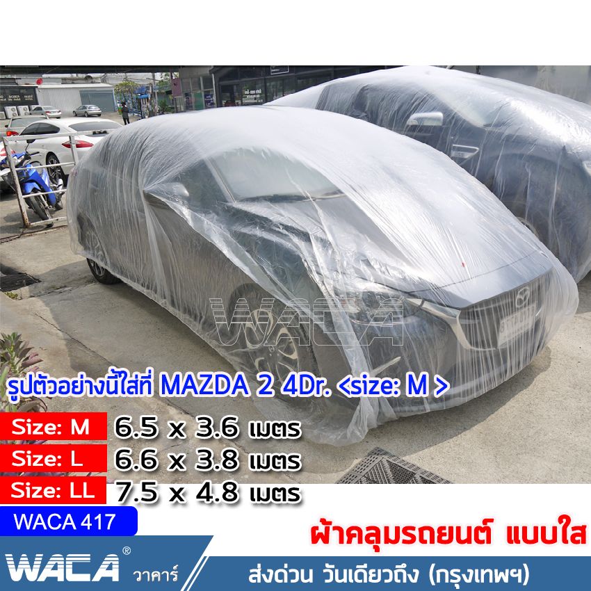 WACA 417 ( ไซส์ M ) ผ้าคลุมรถยนต์พลาสติกใสคลุมรถยนต์กันฝุ่นกันน้ำเกรดAใช้ทนดี ผ้าคลุม รถยนต์ ไร้รอยเย็บ น้ำไม่ซึม ป้องกันฝน ป้องกันฝุ่น ^SA