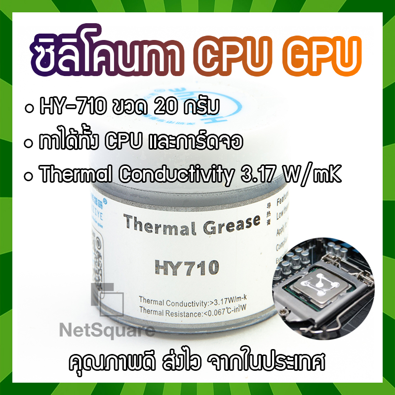 Heatsink Silicone Thermal Grease Compound Paste ซิลิโคน ระบายความร้อน ทา CPU GPU การ์ดจอ 20กรัม 20g HY710