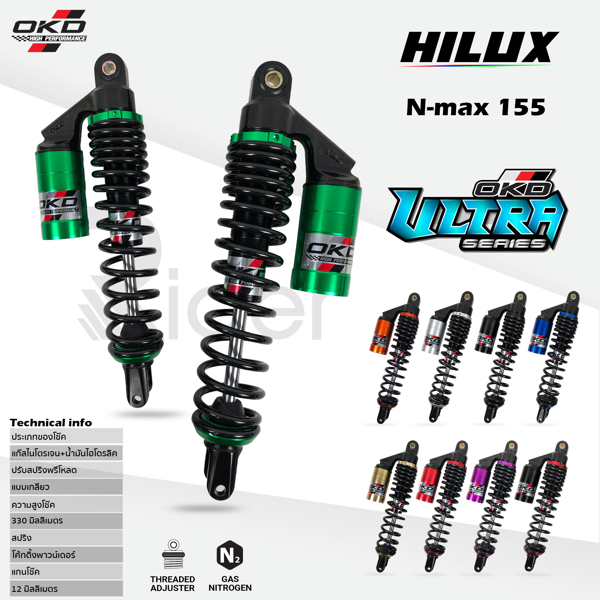 The Rider โช๊ค หลังคู่ OKD สำหรับ มอเตอร์ไซค์ รุ่น N-max โช๊คแก๊ส รุ่น Hilux (ปรับ Rebound ไม่ได้) มี 9 สี โช๊คหลัง 33 ซม. สี สีเขียว สี สีเขียว