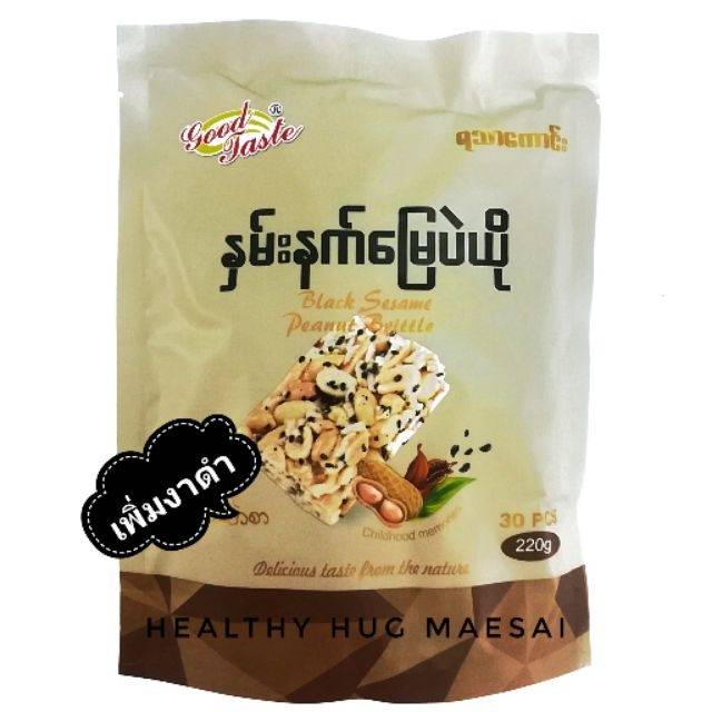 ถั่วตัดพม่า(งาดำ)220กรัม 30ชิ้น​ Black sesame peanut brittle ยี่ห้อ good taste