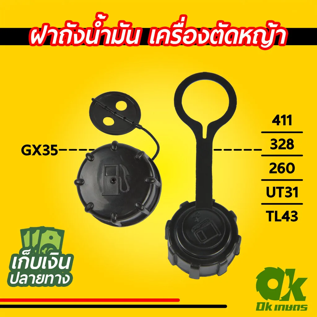 ฝาถังน้ำมัน เครื่องตัดหญ้า GX35 411 / 328 / 260 / UT31 / TL43 ฝาปิดถังน้ำมันเบนซิน