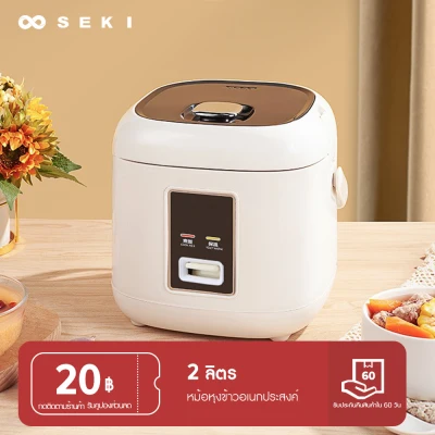 Seki Seki หม้อหุงข้าว 2ลิตร หม้อหุงข้าวขนาดเล็ก เหมาะสำหรับ 2-3 คน ฝาด้านในถอดได้ ทำความสะอาดง่า rice cooker หม้อหุงข้าวไฟฟ้า