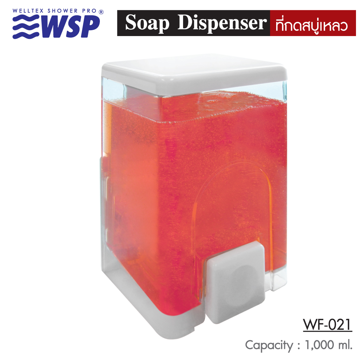 WSP ที่กดสบู่เหลว 1 ช่อง สีขาว-ใส / 1,000 ml. รุ่น WF-021