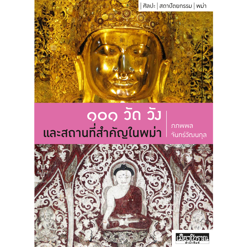 ๑๐๑ วัด วัง และสถานที่สำคัญในพม่า