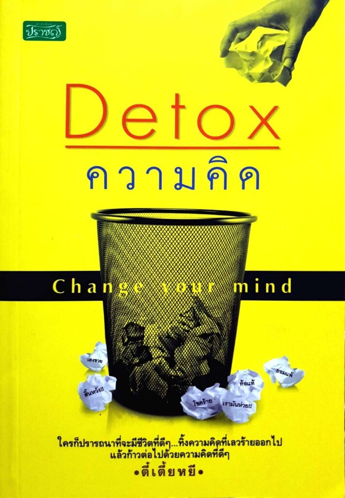 Detox ความคิด (Change Your Mind) : ตี๋เตี้ยหยี