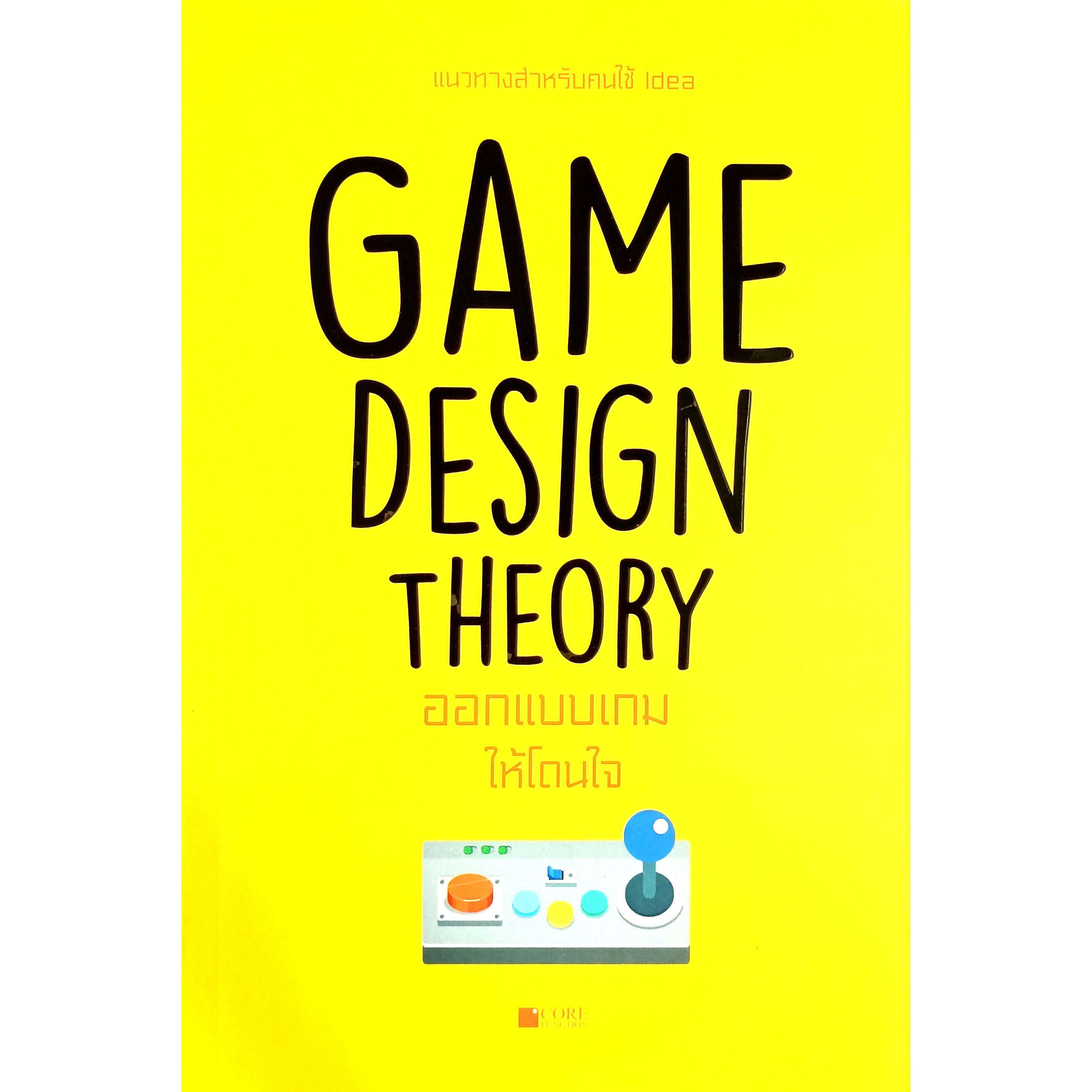 Game Design Theory ออกแบบเกมให้โดนใจ(สภาพ B หนังสือมือ 1 )
