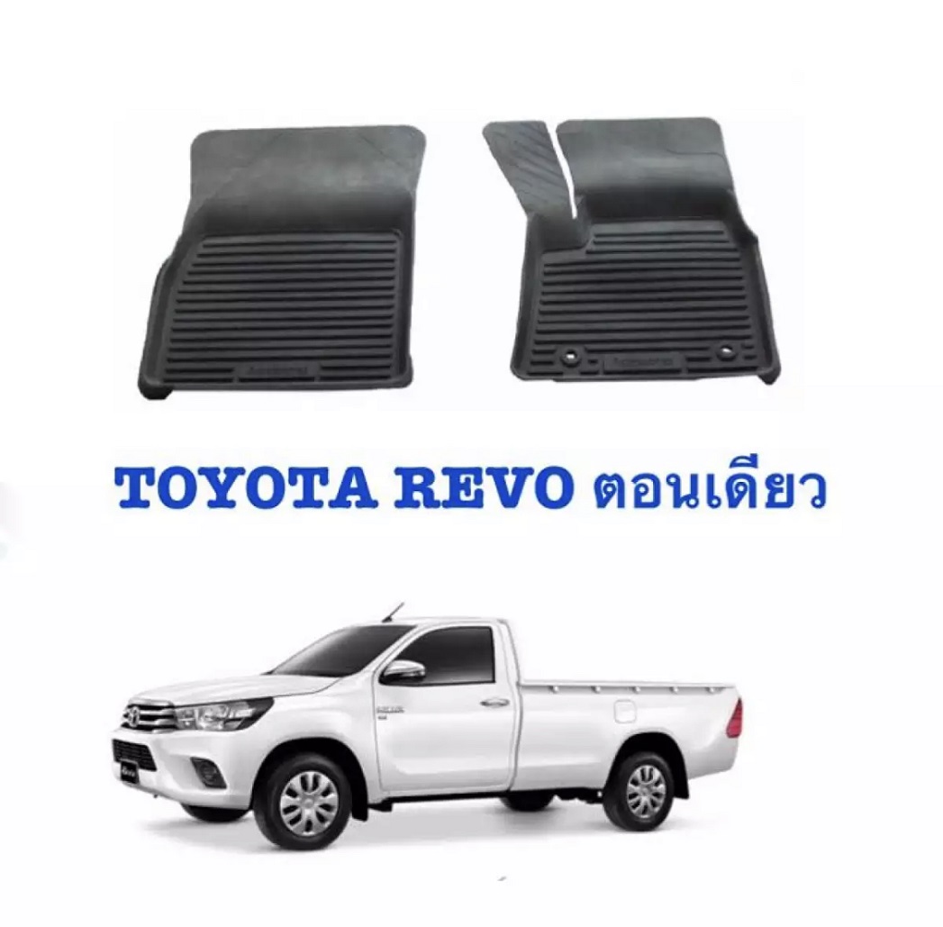 ผ้ายางรถยนต์เข้ารูป TOYOTA REVO ปี 2015-2021 (เฉพาะคู่หน้า) ผ้ายางรถ พรมรถยนต์ พรมรองพื้นรถ พรมปูพื้นรถ ยางรอง พรม ผ้ายาง ผ้ายางปูพื้นรถ พรมยาง