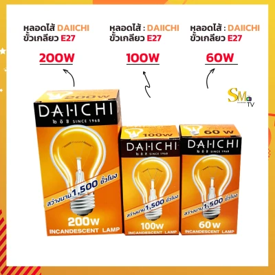 Dai-ichi ไดอิชิ หลอดไส้ ขั้วเกลียว E27 หลอดไฟให้ความร้อน DAIICHI 60W,100W,200W หลอดไฟอบไข่ อบลูกไก่
